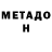 Метадон белоснежный Matt Justice