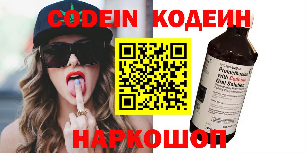 Старая Русса  Codein Purple Drank  Вход с VPN  Кодеиновый сироп Lean напиток Lean (лин) 